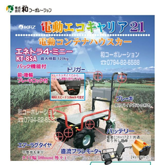 最大100%ポイントバック 確率2分の1!条件達成でチャンス最大5倍!要エントリー!和コーポレーション KAZ 電動エコキャリア21 電動運搬車 KT-8SA エアー不整地タイヤ仕様 エネトラ4ミニー 4輪ショートタイプ 最大100%ポイントバック 確率2分の1!条件達成でチャンス最大5倍!要エントリー!和コーポレーション KAZ 電動エコキャリア21 電動運搬車 KT-8SA エアー不整地タイヤ仕様 エネトラ4ミニー 4輪ショートタイプ