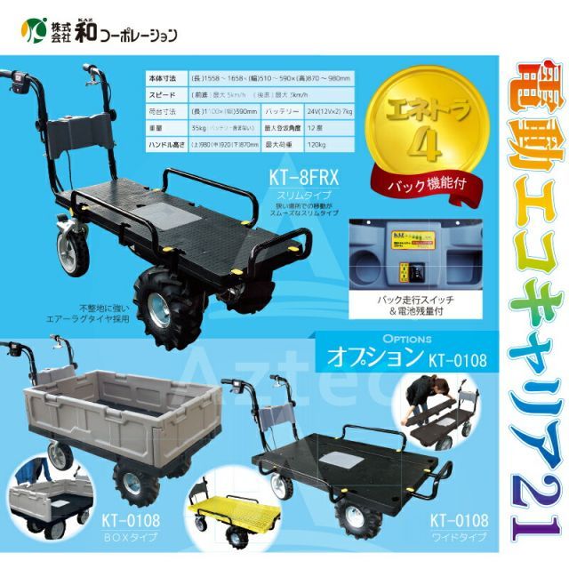 最大100%ポイントバック 確率2分の1!条件達成でチャンス最大5倍!要エントリー!和コーポレーション|KAZ <+スピード調整キット>電動エコキャリア21 電動運搬車 KT-8FRX エアーラグタイヤ仕様 エネトラ4 最大100%ポイントバック 確率2分の1!条件達成でチャンス最大5倍!要エントリー!和コーポレーション|KAZ <+スピード調整キット>電動エコキャリア21 電動運搬車 KT-8FRX エアーラグタイヤ仕様 エネトラ4