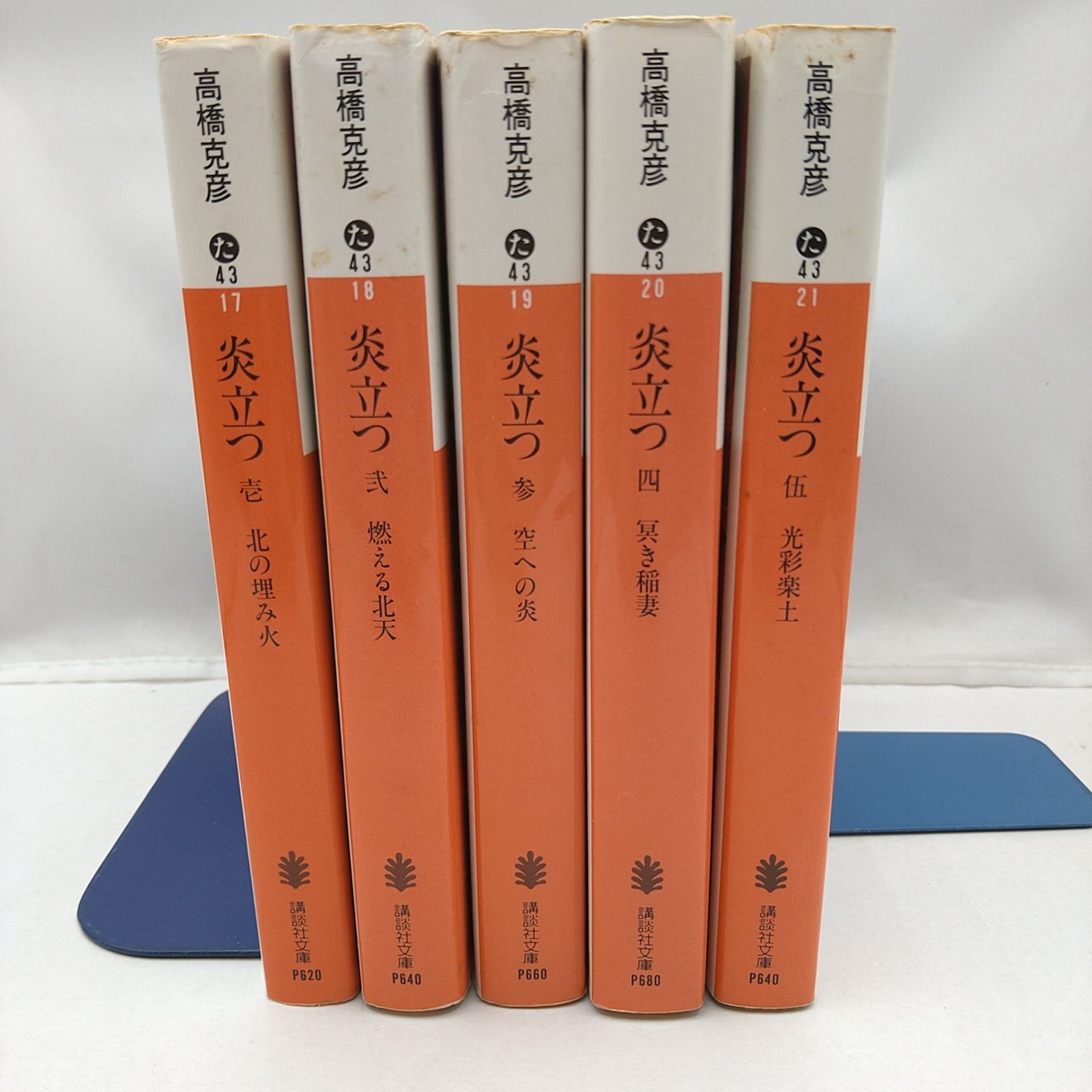 【初版帯付き】高橋克彦　23冊セット 全巻セット】文庫版 炎立つ 高橋克彦 全5巻完結セット 講談社文庫