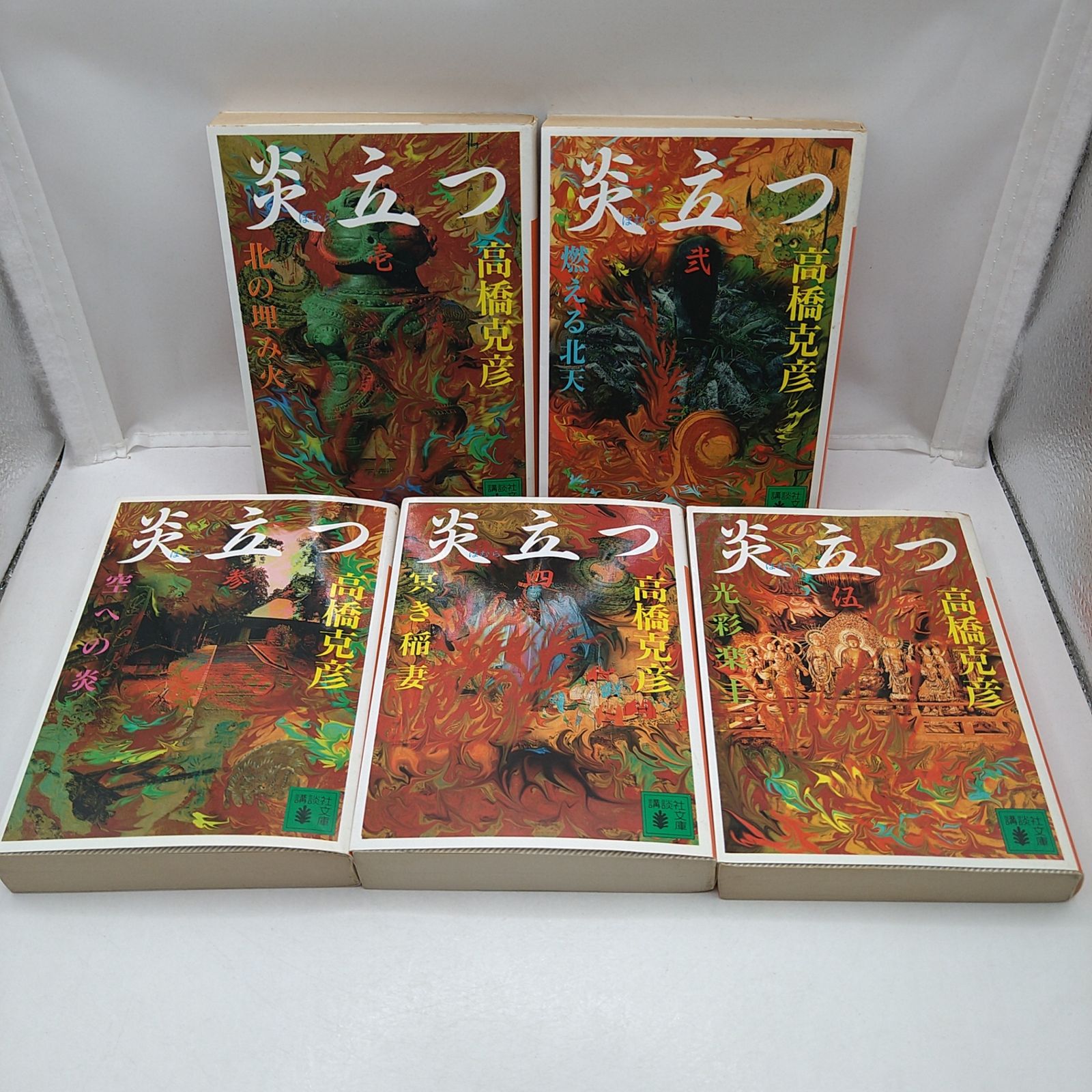 全巻セット】文庫版 炎立つ 高橋克彦 全5巻完結セット 講談社文庫