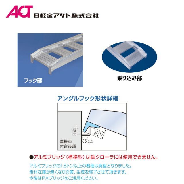 最大100%ポイントバック 確率2分の1！条件達成でチャンス最大5倍！要エントリー！日軽金ACT｜＜法人様限定＞乗用農機・小型建機用 アルミブリッジ 1.0トン/セット 取手付き 全幅370/有効幅300x全長2700 10-C9-30