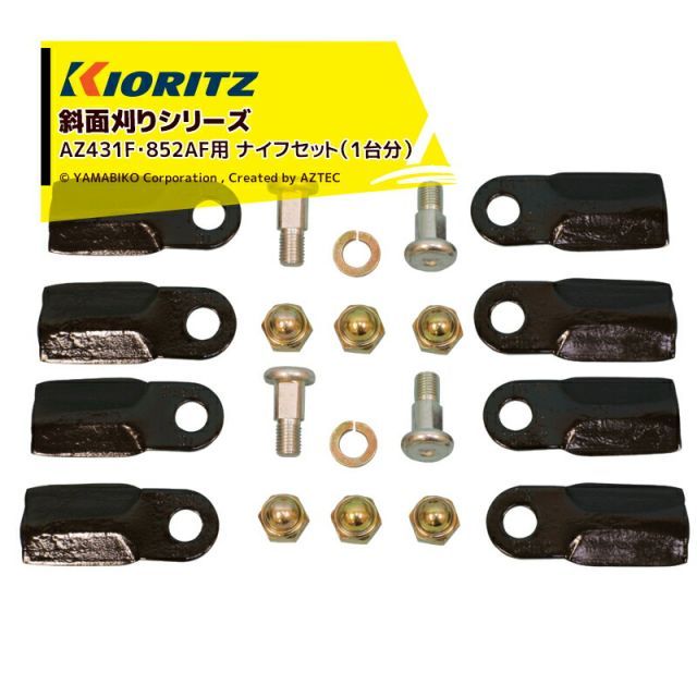 最大100%ポイントバック 確率2分の1！条件達成でチャンス最大5倍！要エントリー！共立 やまびこ｜＜2台分セット品＞＜純正部品＞斜面刈りシリーズ AZ431F・852AF用 ナイフセット（2台分） 0353-80100 （0325-81100後継品）