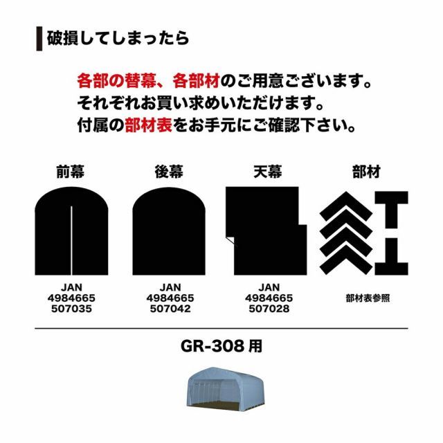 最大100%ポイントバック 確率2分の1！条件達成でチャンス最大5倍！要エントリー！ナンエイ｜南栄工業 ＜替シート＞パイプ倉庫 GR-308用 後幕GR-308 ※本体は別売です。