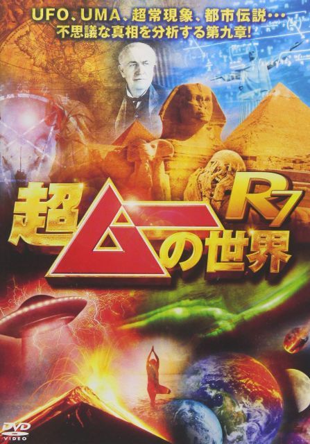 【中古】超ムーの世界R7 [DVD]