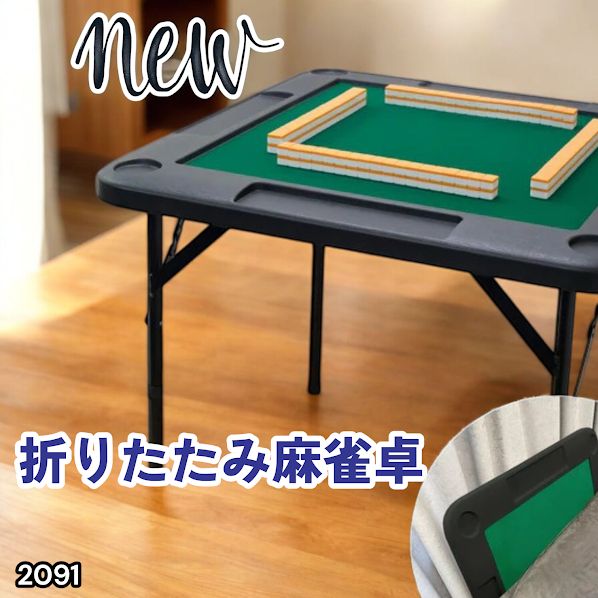 #2091 折りたたみ 麻雀 雀卓 テーブル 台 ブラック ドリンクホルダー付き コンパクト 収納 2段階 高さ調整 ※一部地域離島別途配送料有