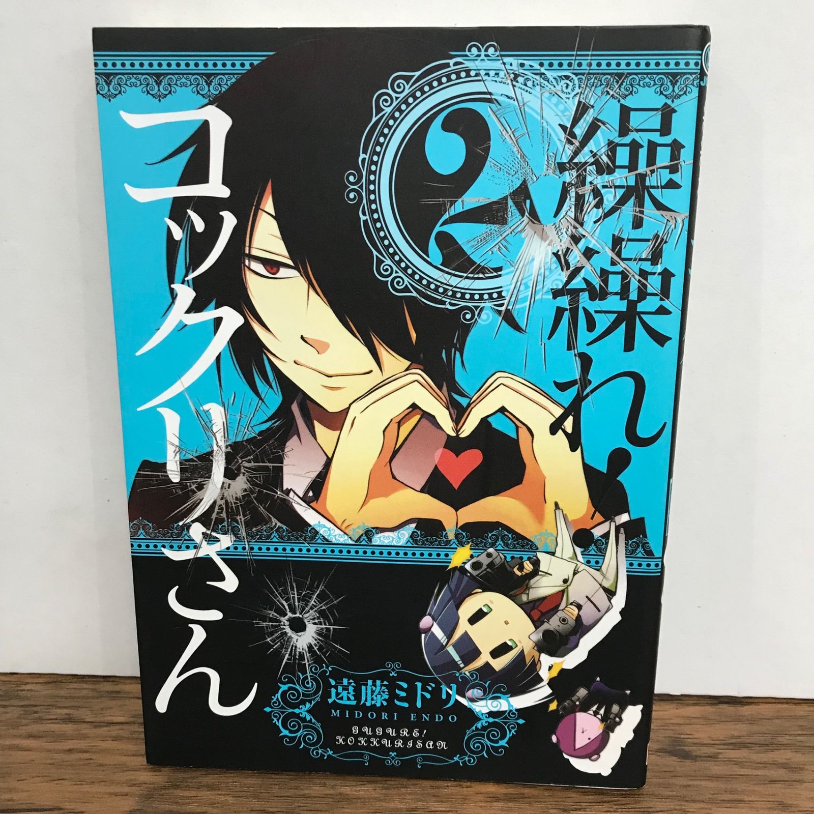 繰繰れ！コックリさん 2巻/遠藤ミドリ/GF-0226041867-YP/GF09541