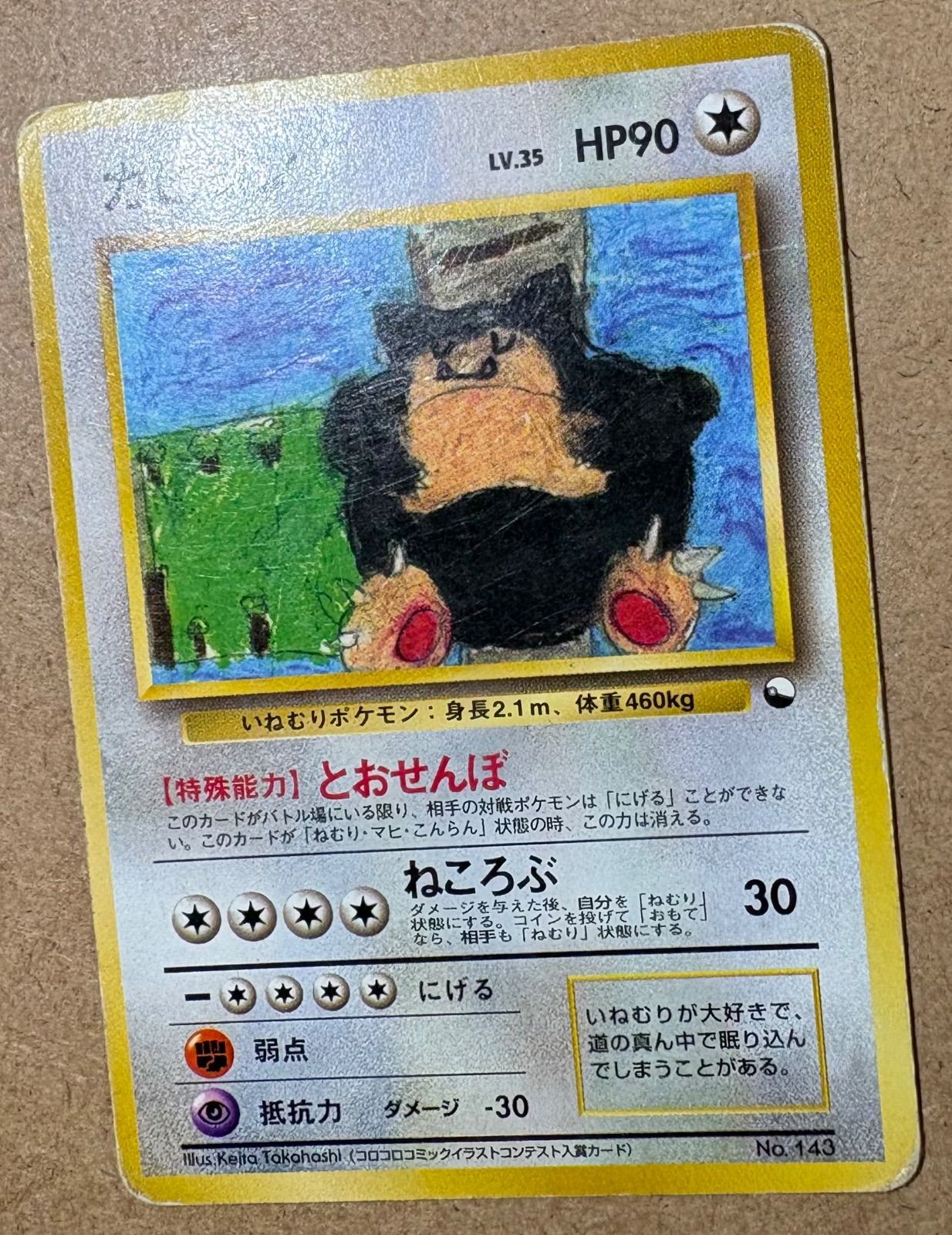 クイックスターターギフトボックスのカビゴン(コロコロコミック