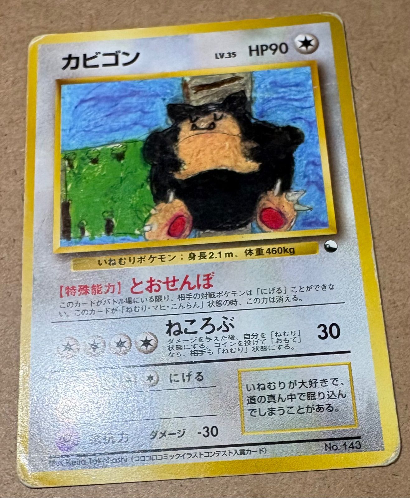 クイックスターターギフトボックスのカビゴン(コロコロコミック