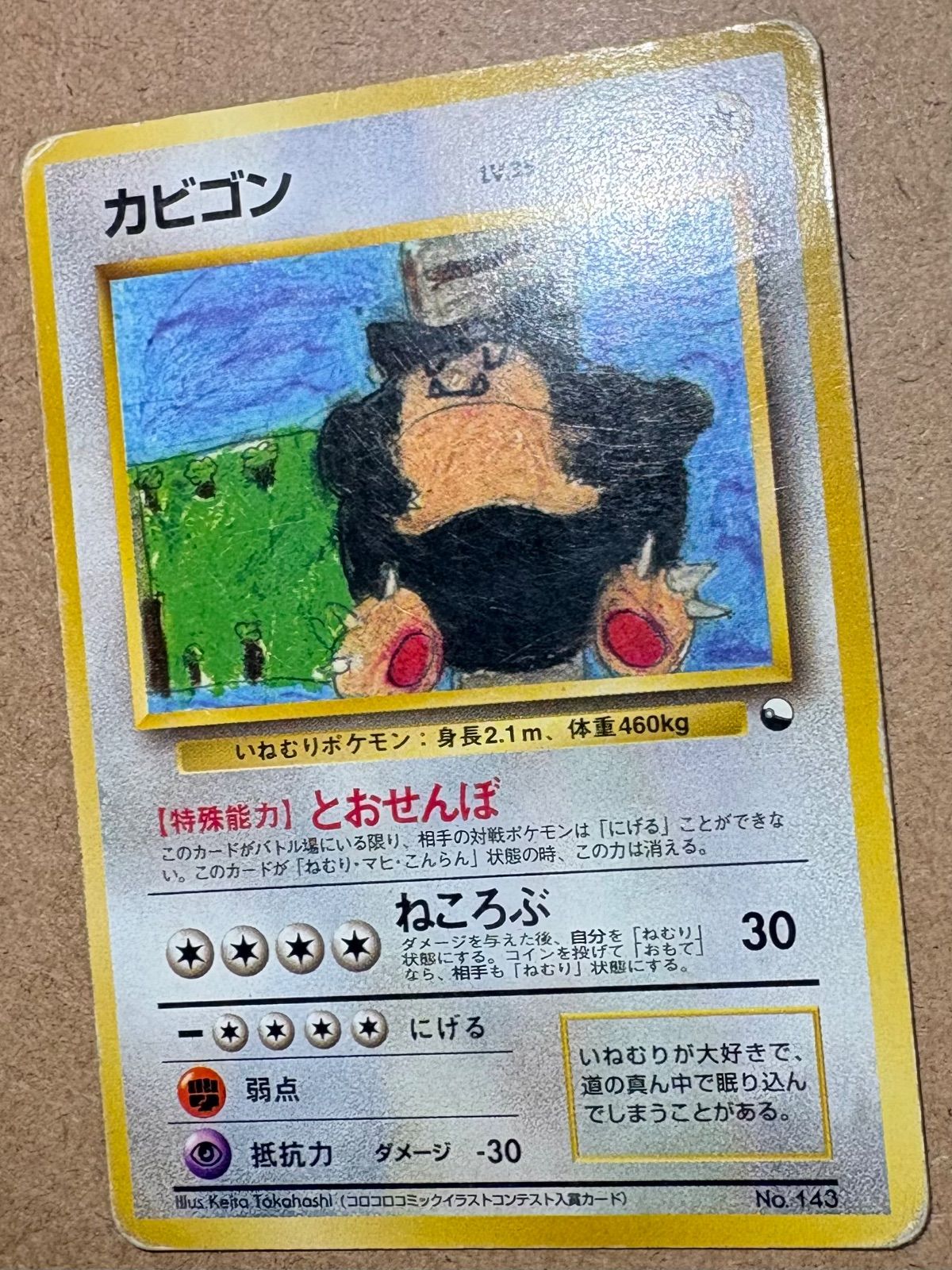クイックスターターギフトボックスのカビゴン(コロコロコミック