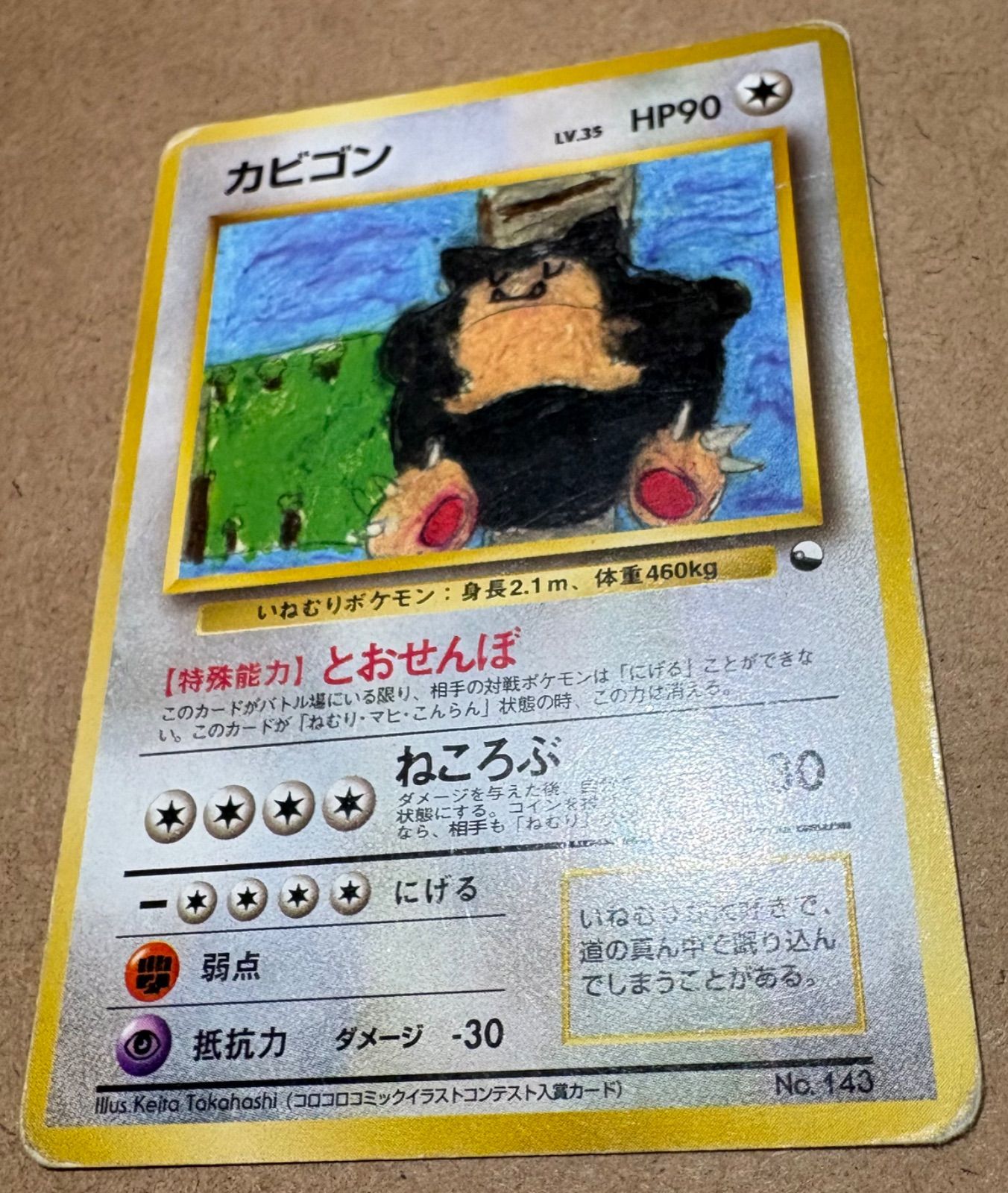 クイックスターターギフトボックスのカビゴン(コロコロコミック