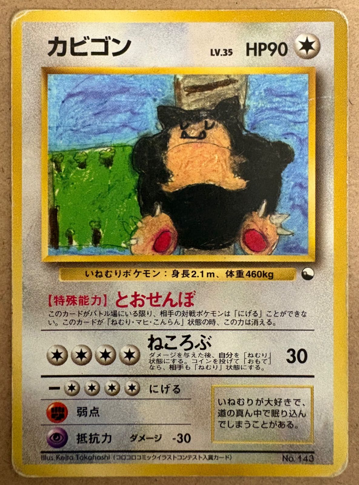 クイックスターターギフトボックスのカビゴン(コロコロコミック