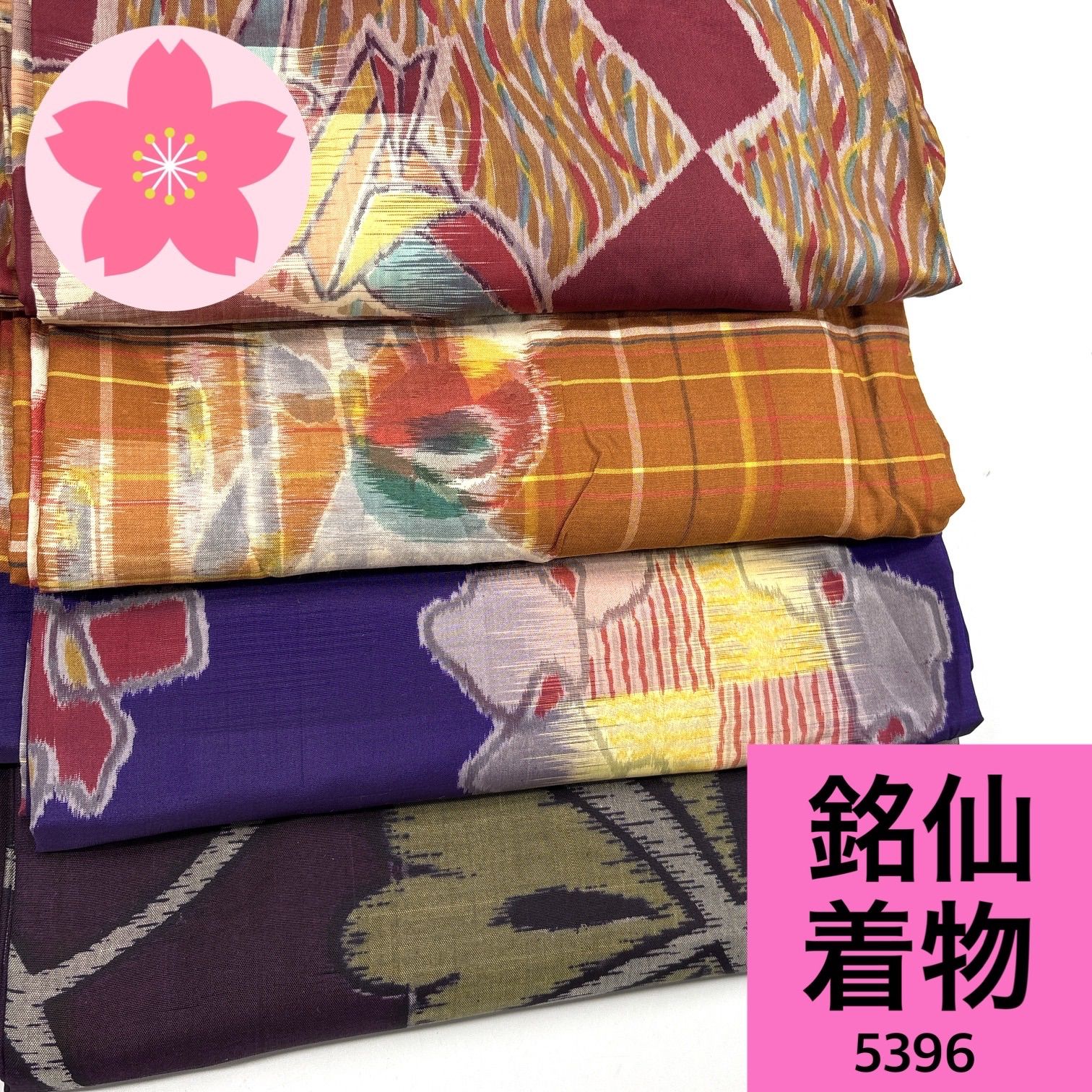 銘仙 4枚 正絹 着物まとめ売り【5396】同梱購入歓迎 リメイク用 着付け