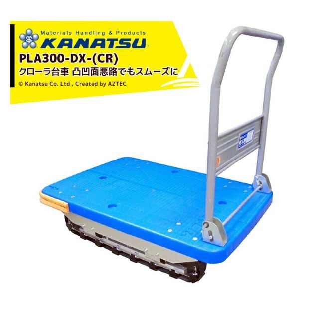 最大100%ポイントバック 確率2分の1！条件達成でチャンス最大5倍！要エントリー！カナツー｜KANATSU クローラー付台車 PLA300-(CR) ハンドル折畳式 ＜受注生産品＞
