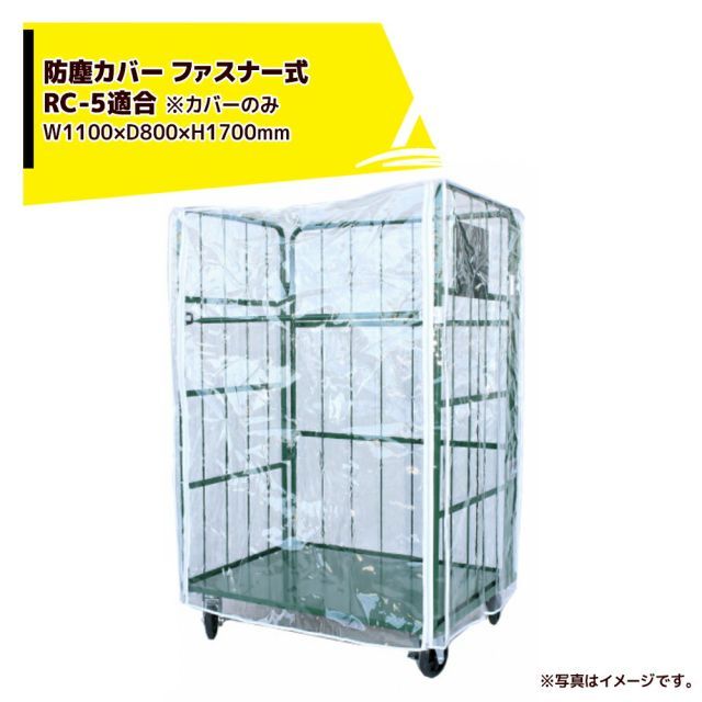 最大100%ポイントバック 確率2分の1！条件達成でチャンス最大5倍！要エントリー！カゴ台車 防塵カバー ファスナー式 １枚 RC-5対応 サイズ:W110×D80×H170cm カゴ車 L型台車 ※カバーのみ本体は別売です。