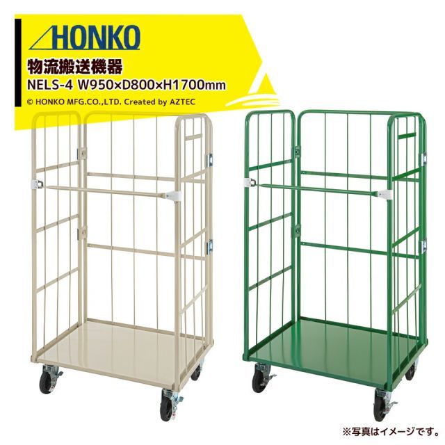 最大100%ポイントバック 確率2分の1！条件達成でチャンス最大5倍！要エントリー！本宏製作所｜＜2台セット品＞物流搬送機器 カゴ台車 W950×D800×H1700mm 新型イージーコンテナー 床板スチールタイプ 最大積載量500kg NELS-4｜法人様限