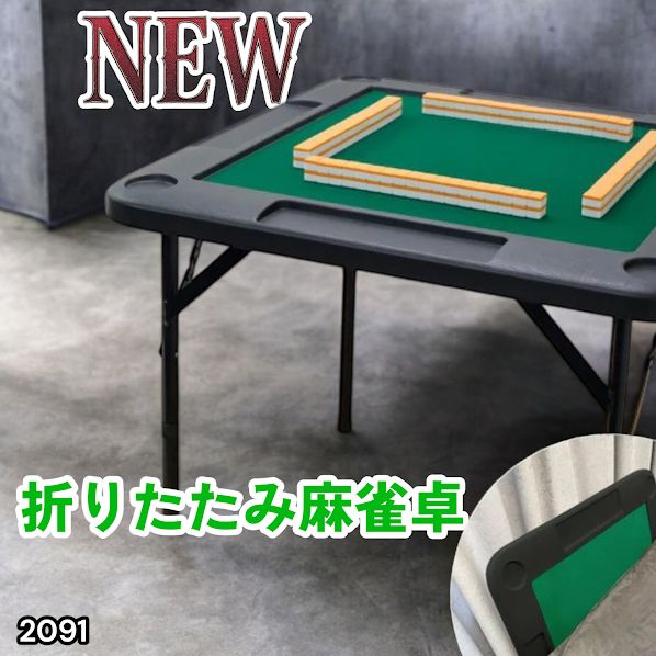 #2091 折りたたみ 麻雀 雀卓 テーブル 台 ブラック ドリンクホルダー付き コンパクト 収納 2段階 高さ調整 ※一部地域離島別途配送料有