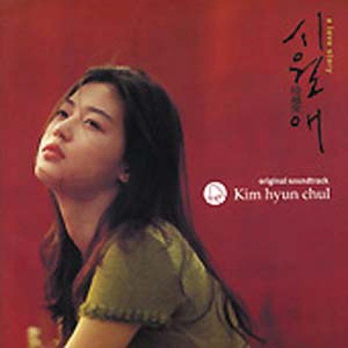 【CD】イルマーレ?時越愛(a love story)?オリジナルサウンドトラック 韓国盤[2009年4版]