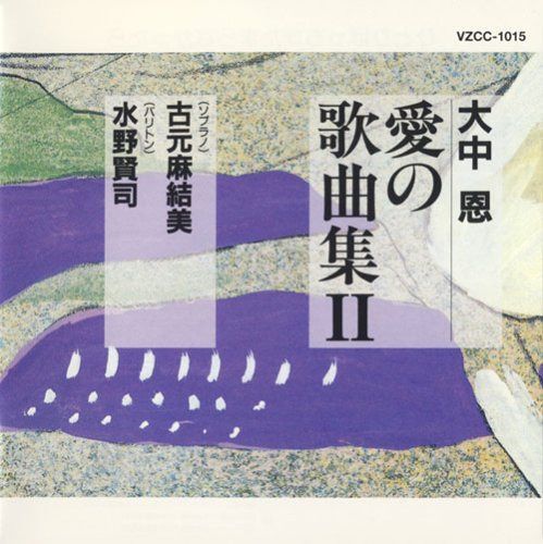 【CD】大中恩「愛の歌曲集II」~ひとりぼっちがたまらなかったら~