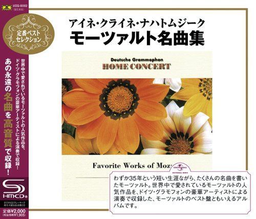 【CD】アイネ・クライネ・ナハト・ムジーク~モーツァルト名曲集