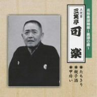 【CD】花形落語特撰～落語の蔵～／（八代目）三笑亭可楽
