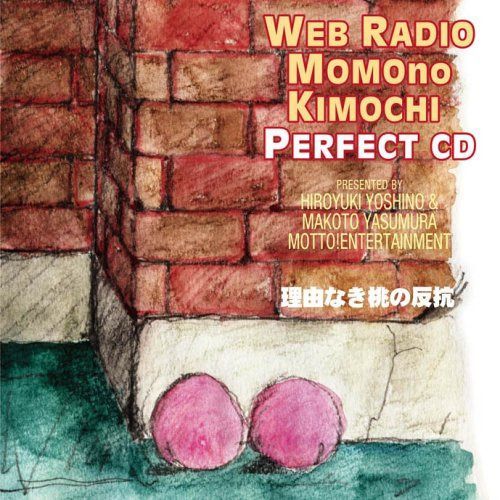 【CD】ウェブラジオ「桃のきもち」パーフェクトCD::吉野裕行&保村真の桃パー8 理由なき桃の反抗
