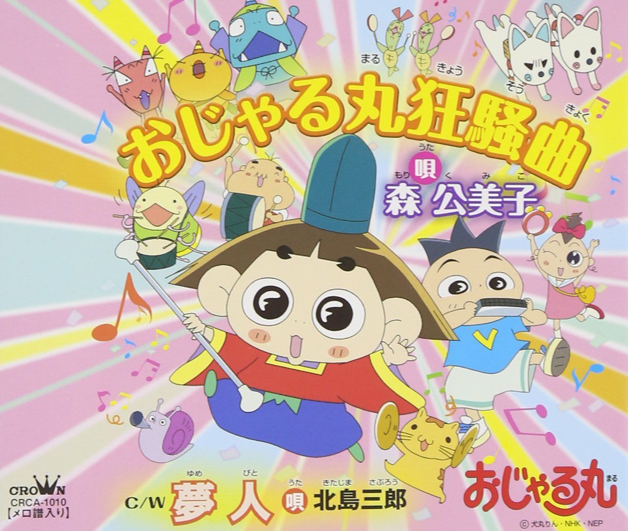 【CD】おじゃる丸狂騒曲