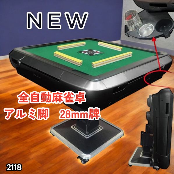 #2118 全自動 麻雀 雀卓 テーブル 台 アルミ製脚 牌サイズ 28 ミリ mm ブラック 日本仕様 高品質 麻雀牌使用 ドリンクホルダー 豊富な付属品 ※一部地域離島別途配送料有