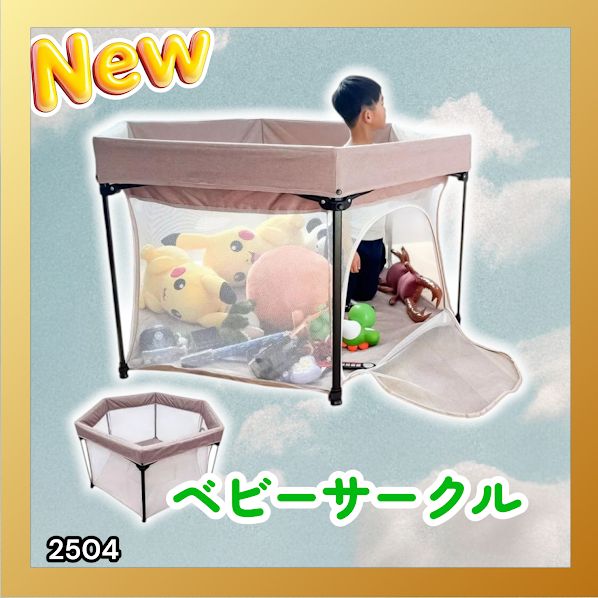 #2504 ベビーサークル 折りたたみ コンパクト メッシュ 赤ちゃん サークル 柵 洗える 収納バッグ付き 対象年齢層5ヶ月～ ※北海道、沖縄本島、沖縄の離島、その他離島へは別途配送料有り