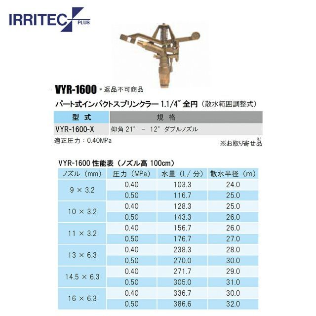 最大100%ポイントバック 確率2分の1!条件達成でチャンス最大5倍!要エントリー!イリテック・プラス IRRITEC スプリンクラー VYR-1600-X 最大100%ポイントバック 確率2分の1!条件達成でチャンス最大5倍!要エントリー!イリテック・プラス IRRITEC スプリンクラー VYR-1600-X