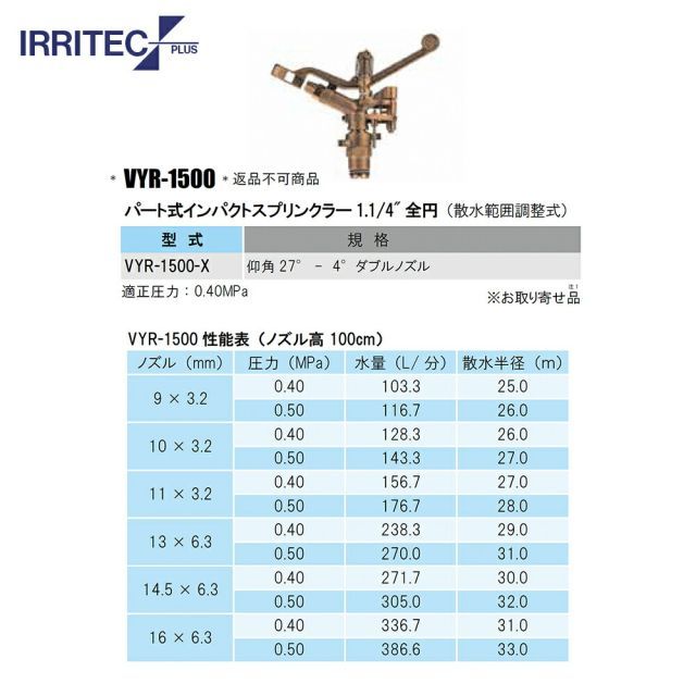 最大100%ポイントバック 確率2分の1！条件達成でチャンス最大5倍！要エントリー！イリテック・プラス IRRITEC スプリンクラー VYR-1500-X