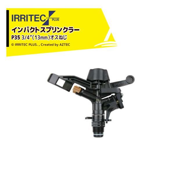最大100%ポイントバック 確率2分の1!条件達成でチャンス最大5倍!要エントリー!イリテック・プラス|<10個セット品>IRRITEC スプリンクラー P35