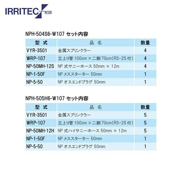 種類2：W107　100x70cm 最大100%ポイントバック 確率2分の1！条件達成でチャンス最大5倍！要エントリー！イリテック・プラス｜IRRITEC ＜5本立set＞二脚式スプリンクラーNPホースセット 50mmサニーホース NPC-505S6-XXX