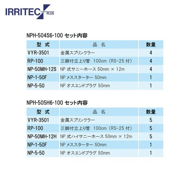 種類2：100　20x100cm 最大100%ポイントバック 確率2分の1！条件達成でチャンス最大5倍！要エントリー！イリテック・プラス｜IRRITEC ＜5本立set＞三脚式スプリンクラーNPホースセット 50mmハイサニーホース NPH-505H6-XXX