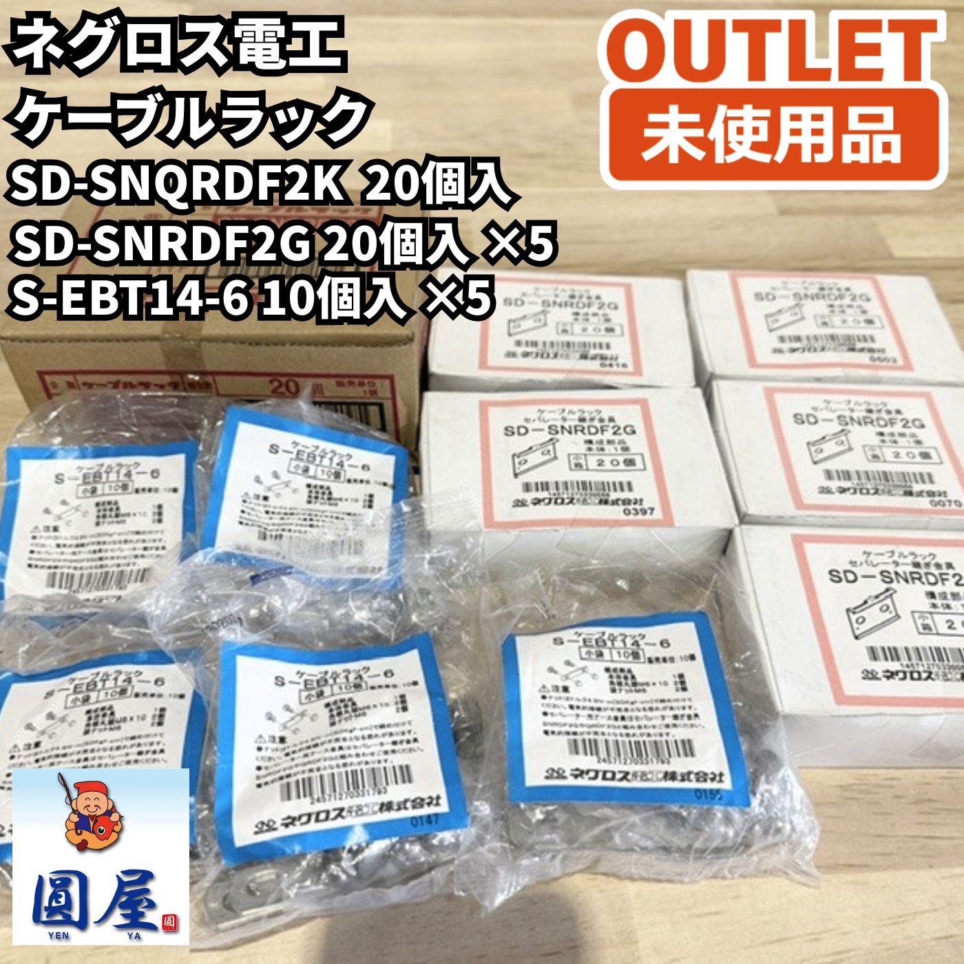 ネグロス電工 ケーブルラック施工スターターセット SD-SNQRDF2K・SD-SNRDF2G・S-EBT14-6 未使用品 愛知在庫