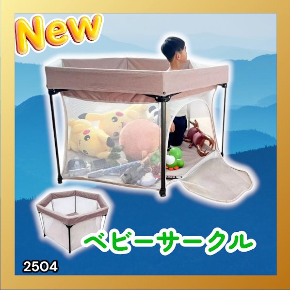 #2504 ベビーサークル 折りたたみ コンパクト メッシュ 赤ちゃん サークル 柵 洗える 収納バッグ付き 対象年齢層5ヶ月～ ※北海道、沖縄本島、沖縄の離島、その他離島へは別途配送料有り