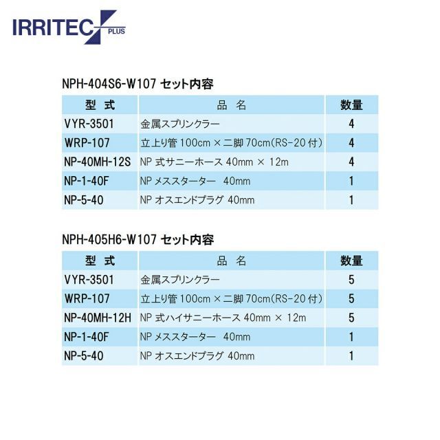 種類3：W55　50x50cm 最大100%ポイントバック 確率2分の1！条件達成でチャンス最大5倍！要エントリー！イリテック・プラス｜IRRITEC ＜5本立set＞二脚式スプリンクラーNPホースセット 40mmサニーホース NPC-405S6-XXX