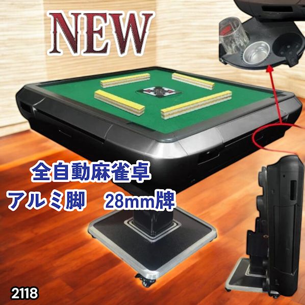 #2118 全自動 麻雀 雀卓 テーブル 台 アルミ製脚 牌サイズ 28 ミリ mm ブラック 日本仕様 高品質 麻雀牌使用 ドリンクホルダー 豊富な付属品 ※一部地域離島別途配送料有