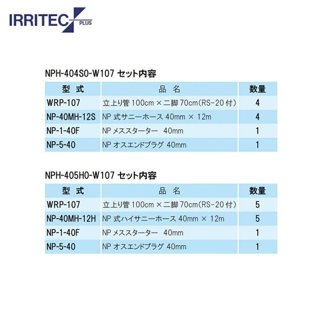 種類3：W55　50x50cm 最大100%ポイントバック 確率2分の1！条件達成でチャンス最大5倍！要エントリー！イリテック・プラス｜IRRITEC ＜4本立set・スプリンクラー無し＞二脚式スプリンクラーNPホースセット 40mmサニーホース NPC-40