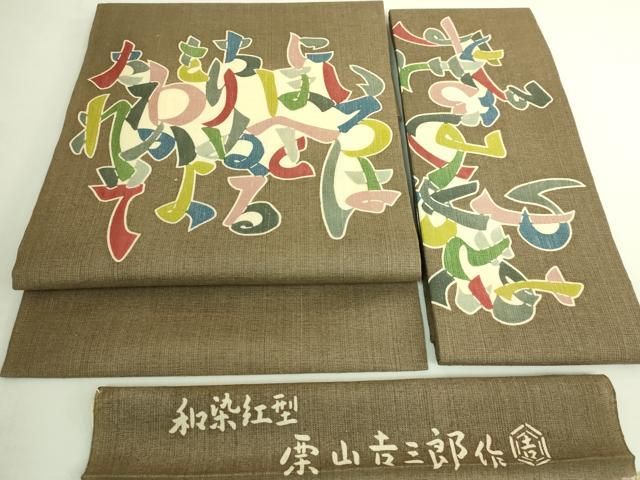 平和屋着物●極上 和染紅型 栗山紅型 栗山吉三郎 つけ帯 いろは唄 反端付き 逸品 未使用 DZAB6456kh6