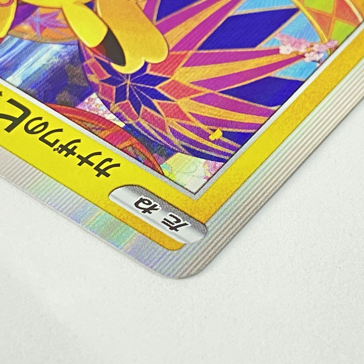 ポケモンカード カナザワのピカチュウ 144/S-P プロモ ※中古 ポケモンカード カナザワのピカチュウ 144/S-P プロモ ※中古