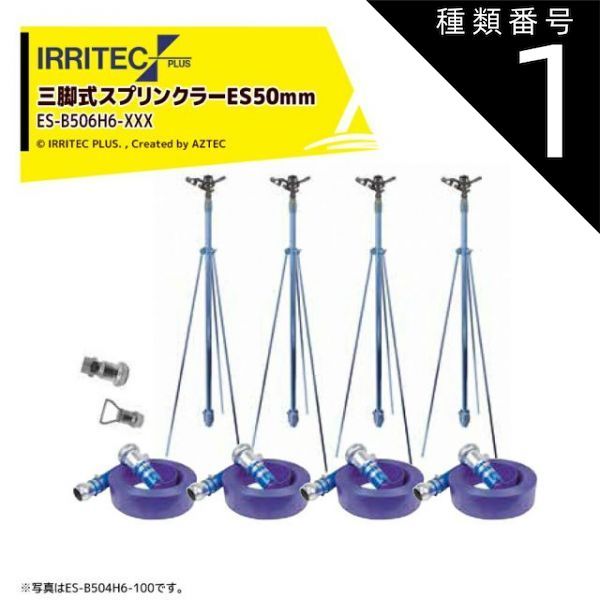 種類1：030　20x30cm 最大100%ポイントバック 確率2分の1！条件達成でチャンス最大5倍！要エントリー！イリテック・プラス｜IRRITEC ＜6本立set＞三脚式スプリンクラーアメスホースセット 50mmハイサニーホース ES-B506H6-XXX