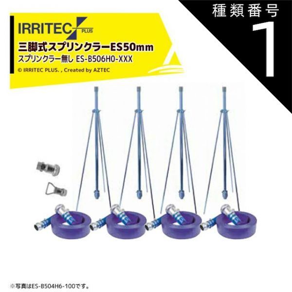 種類1:030 20x30cm 最大100%ポイントバック 確率2分の1!条件達成でチャンス最大5倍!要エントリー!イリテック・プラス|IRRITEC <6本立set・スプリンクラー無し>三脚式スプリンクラーアメスホースセット 50mmハイサニーホース ES-