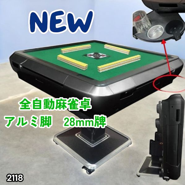 2118 全自動 麻雀 雀卓 テーブル 台 アルミ製脚 牌サイズ 28 ミリ mm