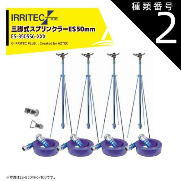 種類2:100 20x100cm 最大100%ポイントバック 確率2分の1!条件達成でチャンス最大5倍!要エントリー!イリテック・プラス|IRRITEC <5本立set>三脚式スプリンクラーアメスホースセット 50mmサニーホース ES-B505S6-XXX
