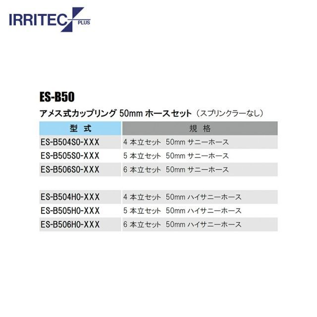 種類1：030　20x30cm 最大100%ポイントバック 確率2分の1！条件達成でチャンス最大5倍！要エントリー！イリテック・プラス｜IRRITEC ＜5本立set・スプリンクラー無し＞三脚式スプリンクラーアメスホースセット 50mmハイサニーホース ES-