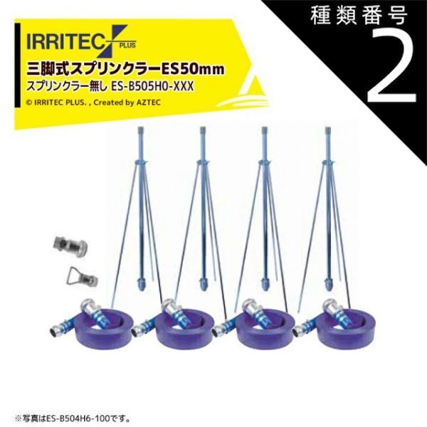 種類2:100 20x100cm 最大100%ポイントバック 確率2分の1!条件達成でチャンス最大5倍!要エントリー!イリテック・プラス|IRRITEC <5本立set・スプリンクラー無し>三脚式スプリンクラーアメスホースセット 50mmハイサニーホース ES