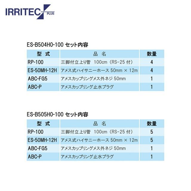 種類1：030　20x30cm 最大100%ポイントバック 確率2分の1！条件達成でチャンス最大5倍！要エントリー！イリテック・プラス｜IRRITEC ＜4本立set・スプリンクラー無し＞三脚式スプリンクラーアメスホースセット 50mmハイサニーホース ES-