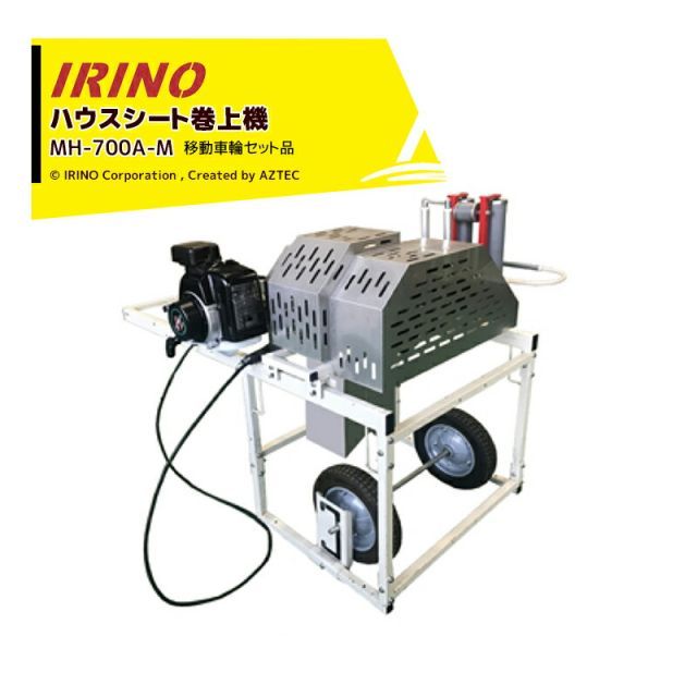 最大100%ポイントバック 確率2分の1！条件達成でチャンス最大5倍！要エントリー！イリノ 岡山農栄社 エンジン式 ハウスシート巻上機 MH-700A-M + 移動車輪 MHOP-054B セット品 ハウス等のビニールシート回収作業に
