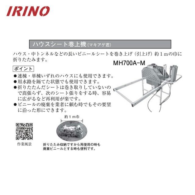 最大100%ポイントバック 確率2分の1！条件達成でチャンス最大5倍！要エントリー！イリノ 岡山農栄社 エンジン式 ハウスシート巻上機 MH-700A-M + 移動車輪 MHOP-054B セット品 ハウス等のビニールシート回収作業に