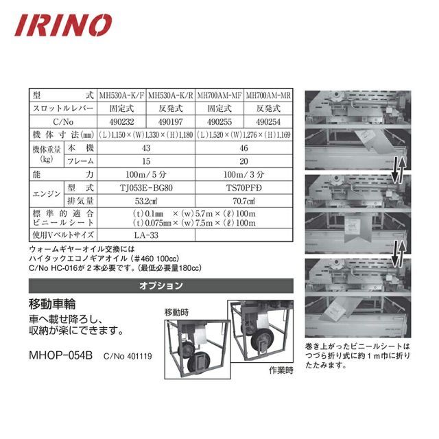 最大100%ポイントバック 確率2分の1！条件達成でチャンス最大5倍！要エントリー！イリノ 岡山農栄社 エンジン式 ハウスシート巻上機 MH-700A-M + 移動車輪 MHOP-054B セット品 ハウス等のビニールシート回収作業に